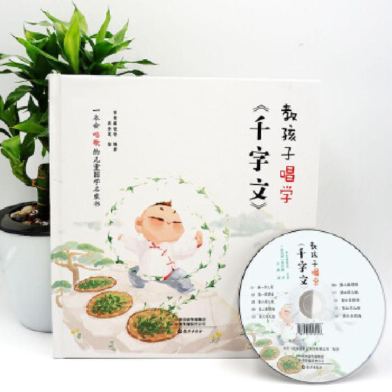 正版新书]教孩子唱学千字文(常青藤爸爸新书,当当网首发, 赠