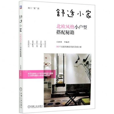 [N]舒适小家(北欧风格小户型搭配秘籍)/渐入家境-9787111668879