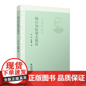 陶行知论幼儿教育(名家论幼儿教育)