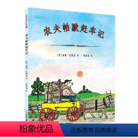 农夫帕默赶车记 [正版]精装 农夫帕默赶车记 麦克米伦世纪国际大奖经典绘本故事图画书 3-4-5-6-7-8岁 儿童亲