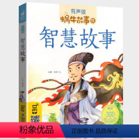 智慧故事 [正版]智慧故事大全有声版带拼音中国经典儿童思维智商训练益智读物注音幼儿小学生早教图书大中华蜗牛绘会汇壳童书系