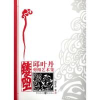 [M]镂空:邱叶丹剪纸艺术集-9787229020859