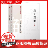 庄子直解:上下册(中华经典直解)姚汉荣,孙小力,林建福 复旦大学出版社 《庄子》注释 译文