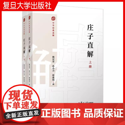庄子直解:上下册(中华经典直解)姚汉荣,孙小力,林建福 复旦大学出版社 《庄子》注释 译文