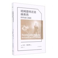 [N]哈姆雷特还是赫库芭(时代侵入戏剧)-9787547320228