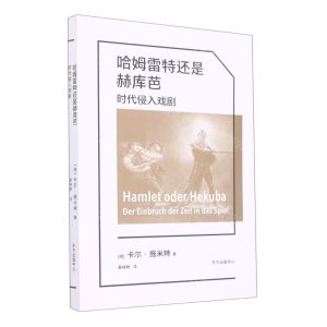 [N]哈姆雷特还是赫库芭(时代侵入戏剧)-9787547320228