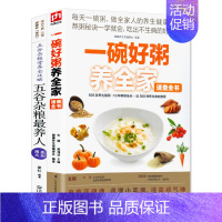 [正版]全2册一碗好粥养全家五谷杂粮养人 煲粥的书籍大全做饭早餐食谱熬粥食谱美食煮粥书养生粥熬粥的书籍菜谱食谱中医养生食
