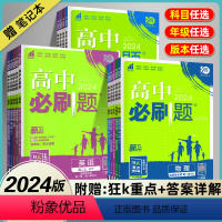 [高一上]9本全套 必修第一册 人教版 高中通用 [正版]2024版高中必刷题语文数学物理化学生物政治历史地理英语高一高