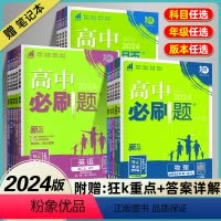 [高一上]9本全套 必修第一册 人教版 高中通用 [正版]2024版高中必刷题语文数学物理化学生物政治历史地理英语高一高