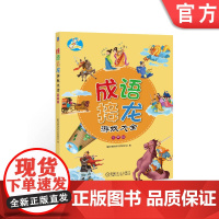 正版 成语接龙游戏大全 有声版 瑞莉兔教育专家委员会 少儿 亲子 7至10岁 汉语 故事 释义 答案 语文 造句 作