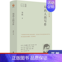[正版]局内人的写作 李洱文学课 译林出版社 只有局内人才能写出局外人 当代写作就是在局内和局外的界面上写作文学作品集