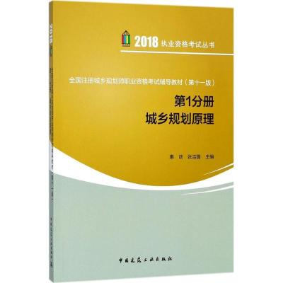正版新书](2018)执业资格考试丛书?全国注册城乡规划师职业资