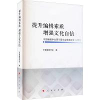 正版新书]提升编辑素质 增强文化自信——中国编辑学会第18届年