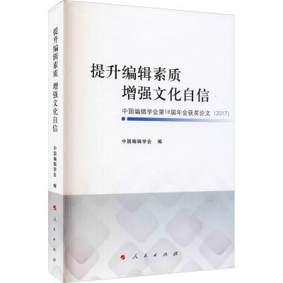 正版新书]提升编辑素质 增强文化自信——中国编辑学会第18届年