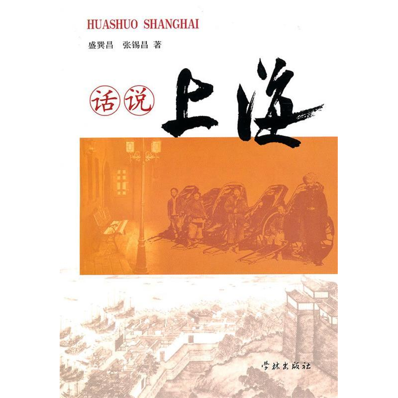 正版新书]话说上海盛巽昌 张锡昌9787807309802