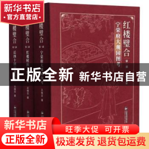 正版 红楼璧合(全3册) 王继宗 中国书籍出版社 9787506878722
