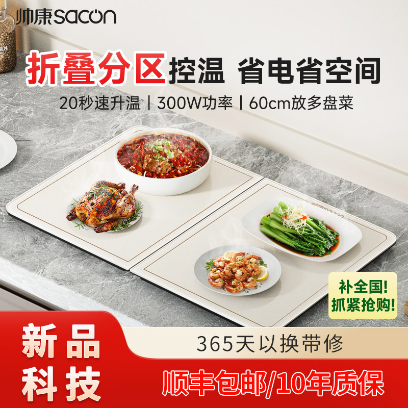 帅康(Sacon)饭菜折叠保温板加热菜板分区多功能保温板暖菜宝保温餐桌长方形便携暖菜板加热板可折叠收纳