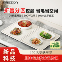 帅康(Sacon)饭菜折叠保温板加热菜板分区多功能保温板暖菜宝保温餐桌长方形便携暖菜板加热板可折叠收纳
