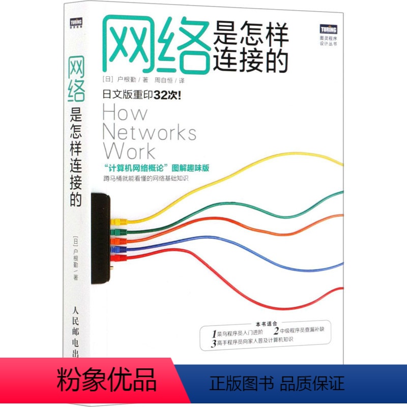 [正版]网络是怎样连接的 "计算机网络概论"图解趣味版 (日)户根勤 著 周自恒 译 自由组合套装专业科技 书店图书籍
