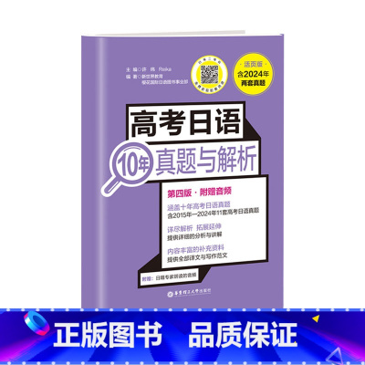 [24年新版]高考日语10年真题与解析 高中通用 [正版]备考2025高考日语10年真题与解析全国卷高考真题2015-2