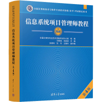 [M]信息系统项目管理师教程 第4版-9787302624318