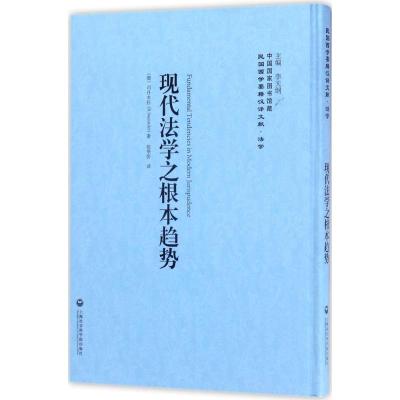 正版新书]现代法学之根本趋势李天纲 主编9787552017847
