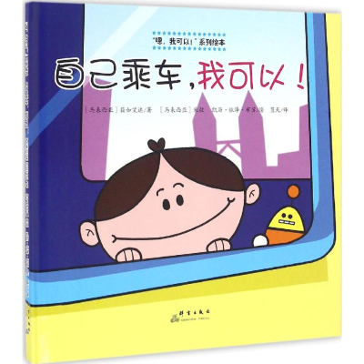 [M]自己乘车,我可以!-9787519301811