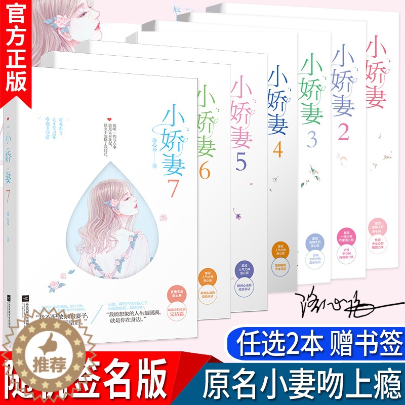 [醉染正版]任选2本 小娇妻1234567 全套7册 赠番外洛心辰 掌阅言情天后作家都市爱情童话故事少女系暖甜青春现代爱