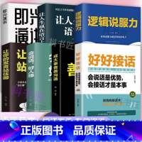 [正版]全套7册 好好接话+沟通艺术全知道+即兴演讲+逻辑说服力+会说话好人缘+成大事者善沟通+让人生赢在语言上+让你的