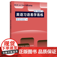 英语习语易学易练(外研社“英语在练”丛书)