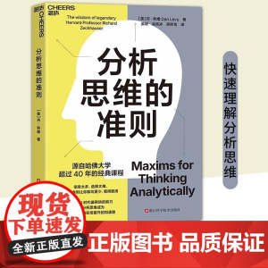 分析思维的准则 哈佛大学40年经典课程 信息太多,选择太难, 这套准则让你踩坑更少 人生成长和职场晋升的加速器 湛庐文化