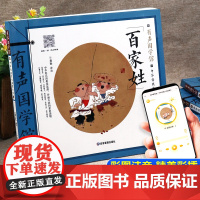 百家姓儿童版 彩图注音版 国学启蒙经典小学生一年级二年级必读课外书正版书籍三1-2年级课外阅读书儿童绘本6一8岁带拼音老