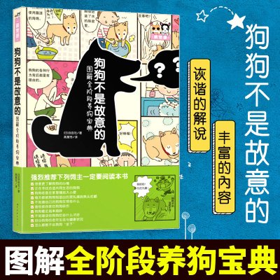 狗狗不是故意的图解全阶段养狗宝典狗狗的各种行为背后都是有理由的宠物喂养书籍