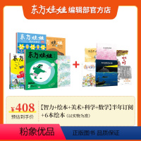 套餐一: 半年订阅[智力+绘本+美术+科学+数学]+6本绘本 24年7月-12月 [正版]东方娃娃杂志半年订阅共6个月