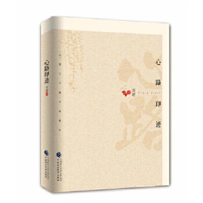 正版新书]心路印迹刘键9787509571682