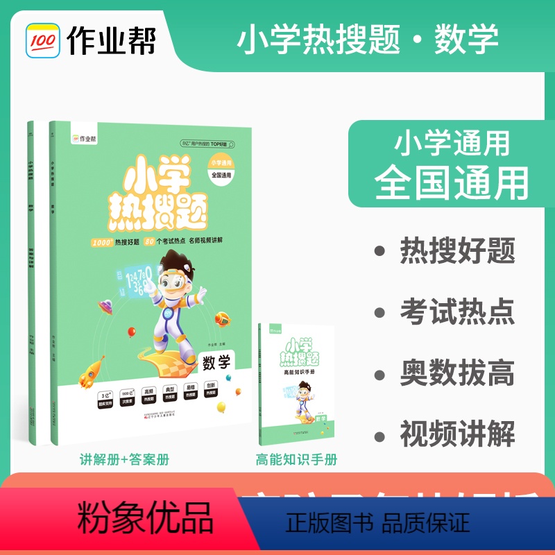 [正版] 小学热搜题数学 典型题必刷题热搜题三年级四年级五年级六年级小升初总复习配高能知识手册 小学数学教辅指导资料