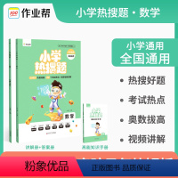 [正版] 小学热搜题数学 典型题必刷题热搜题三年级四年级五年级六年级小升初总复习配高能知识手册 小学数学教辅指导资料