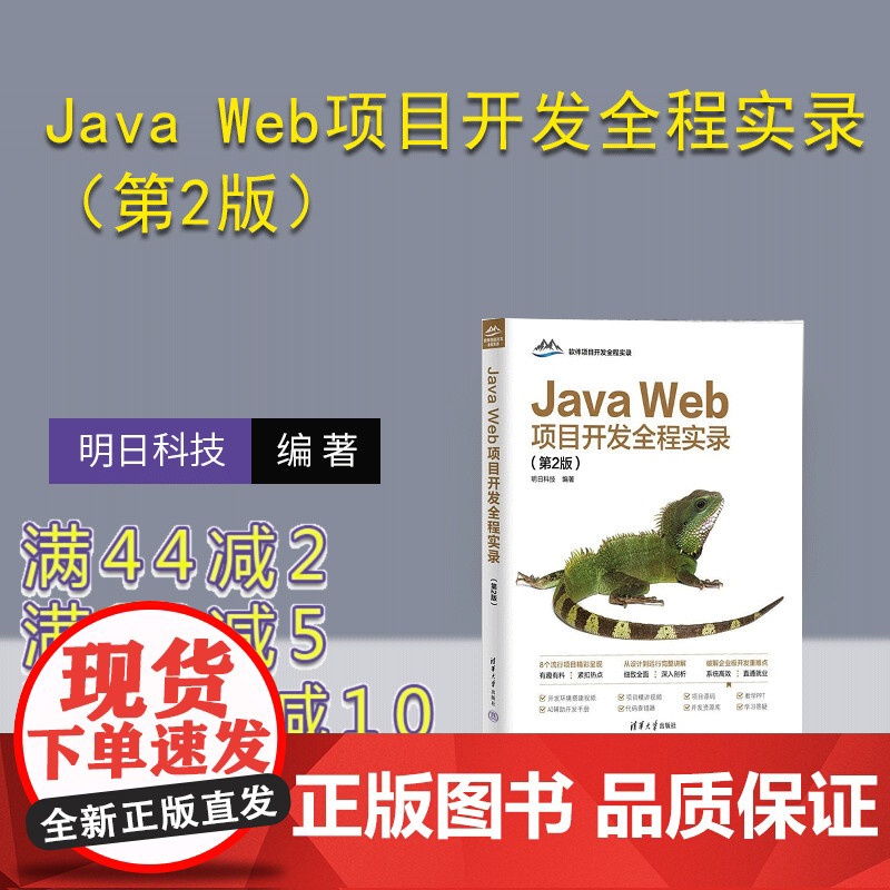[正版新书]Java Web项目开发全程实录(第2版) 明日科技 清华大学出版社 计算机 程序设计 Java We