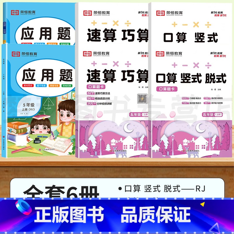 [5年级上+下]口算竖式脱式+速算巧算+应用题.6本 小学五年级 [正版]五年级上册下册数学必刷题计算题强化训练口算题卡