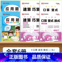 [5年级上+下]口算竖式脱式+速算巧算+应用题.6本 小学五年级 [正版]五年级上册下册数学必刷题计算题强化训练口算题卡