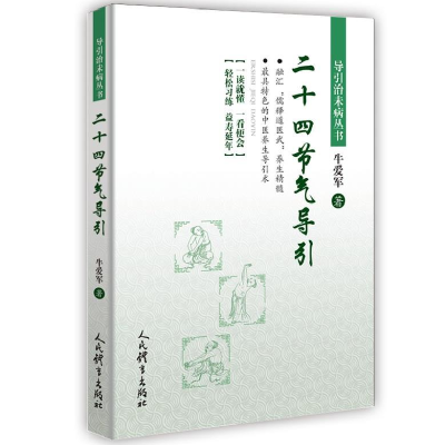 正版新书]二十四节气导引牛爱军9787500955719