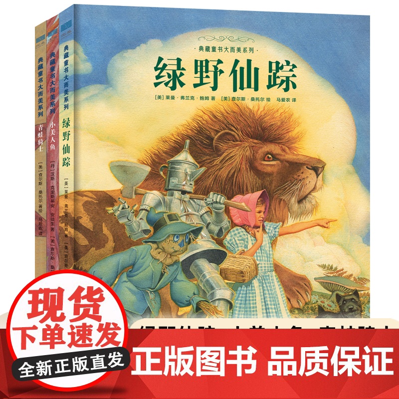典藏童书大而美系列:绿野仙踪+小美人鱼+青蛙骑士(精装3册) 7岁-10岁 一二三四五六年级小学生课外阅读书籍儿童绘本