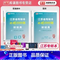 财经类 江苏省 [正版]库课2024江苏省专转本必刷2000题财经类专业综合操作技能江苏专转本管理必刷两千题财经类实操江