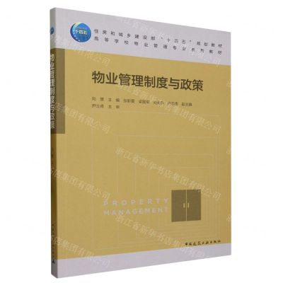 [N]物业管理制度与政策(高等学校物业管理专业系列教材)-9787112289264