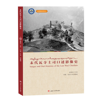 [M]末代瓦寺土司口述影像史 索国光,阿根,红音 -9787564368043