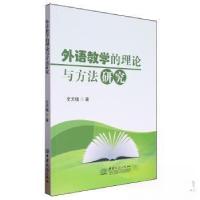 正版新书]外语教学的理论与方法研究文天植9787510346613