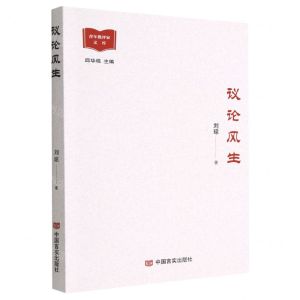 [N]议论风生/青年批评家文库-9787517142089