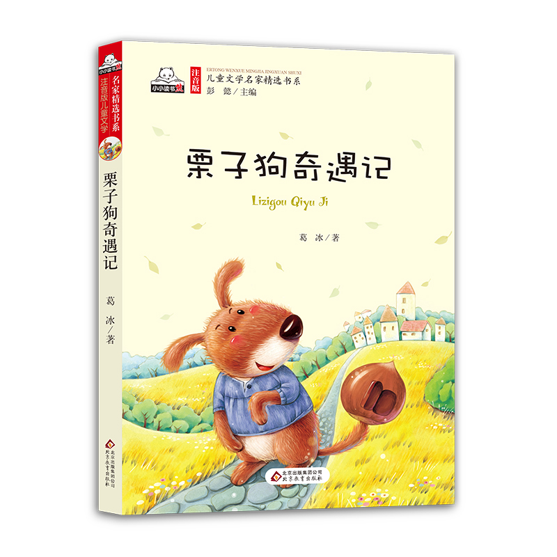 [M]栗子狗奇遇记 葛冰 著;彭懿 丛书主编 -9787552294248