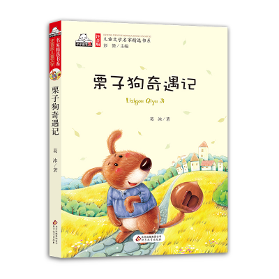 [M]栗子狗奇遇记 葛冰 著;彭懿 丛书主编 -9787552294248