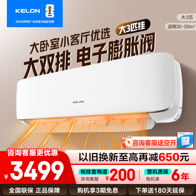 [官方自营]科龙(KELON)3匹 新一级变频节能家用 客厅商用 冷暖空调挂机 自清洁KFR-72GWGK3D-X1